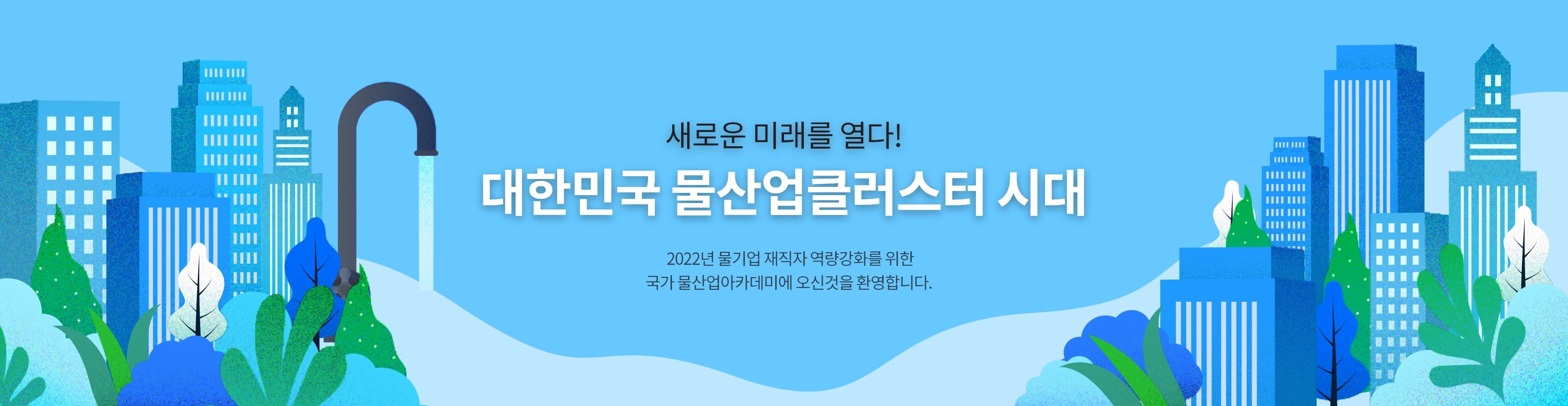 대한민국 물산업클러시터 시대