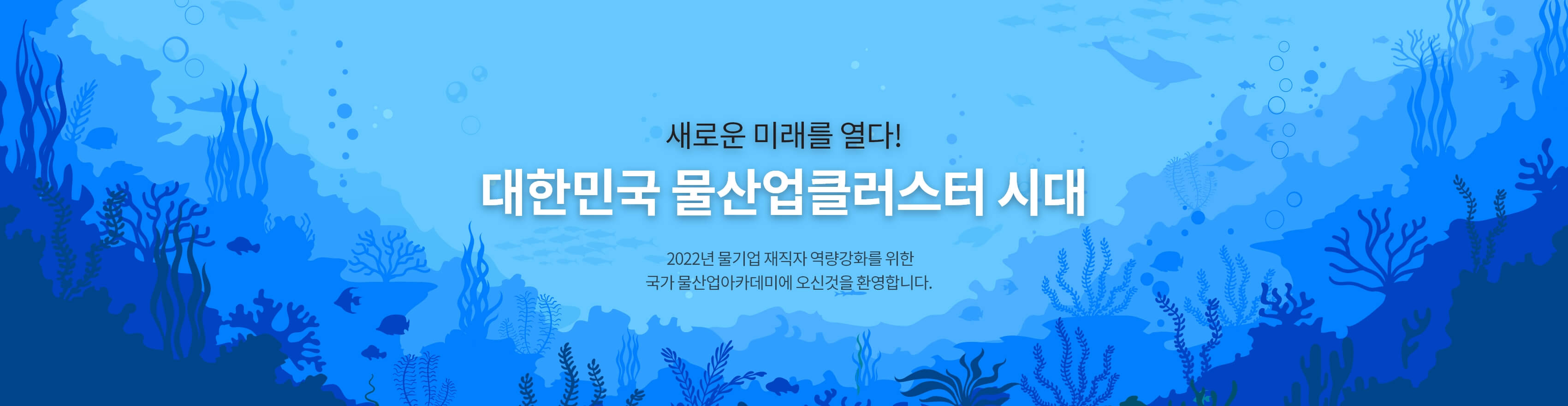 대한민국 물산업클러시터 시대