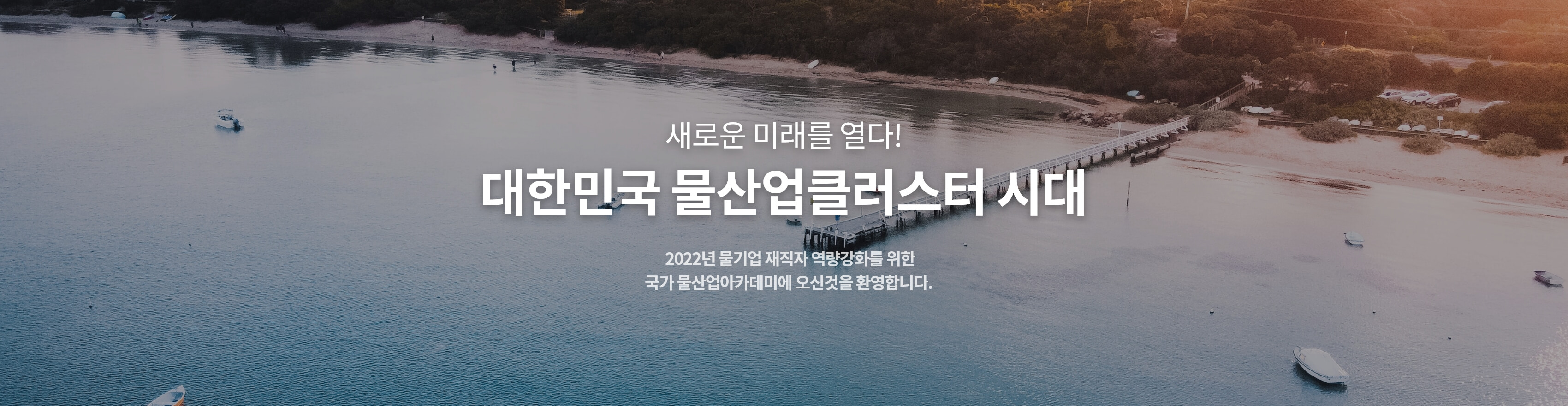 대한민국 물산업클러시터 시대