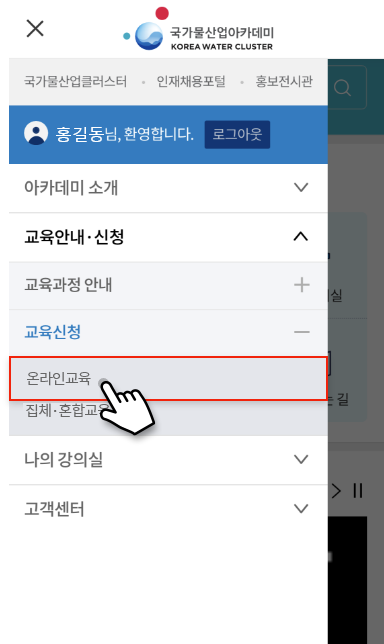 메뉴선택 : 교육신청 > 온라인교육