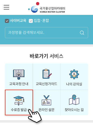 마이페이지에서 발급 또는 퀵메뉴와 바로가기 영역에서 메뉴선택 : 수료증 발급