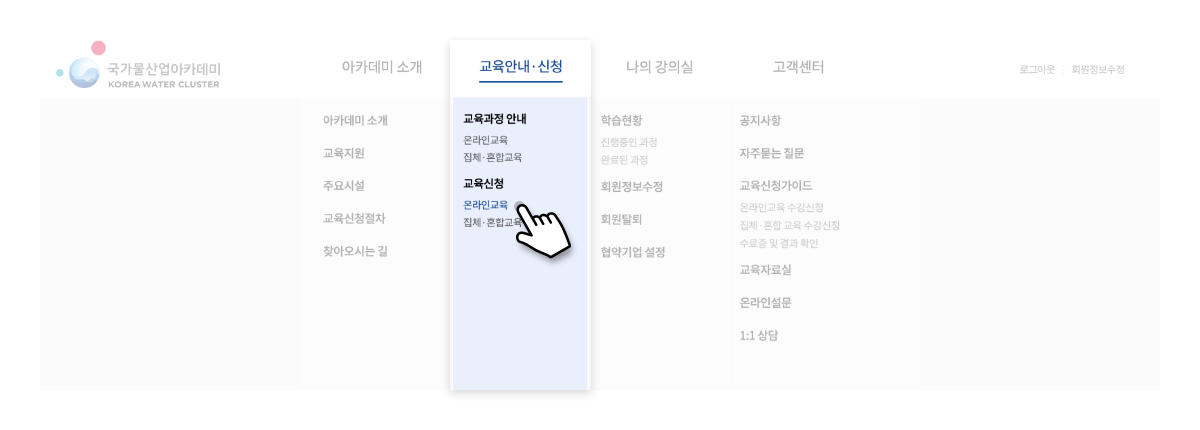 메뉴선택 : 교육신청 > 온라인교육