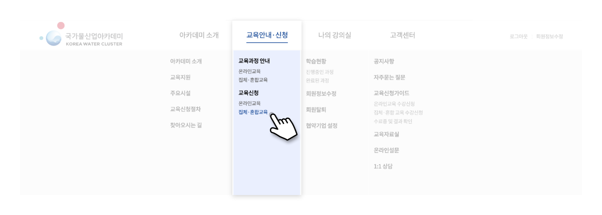 메뉴선택 : 교육신청 > 집체·혼합교육