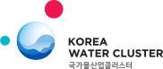 KOREA WATER CLUSTER 국가물산업클러스터